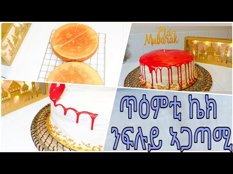 ኣዝያ ጥዕምቲን ፍልይቲን ኬክ ንፍሉይ ኣጋጣሚ| Easy & Yummy cake with buttercream frosting| Leyla Hassen