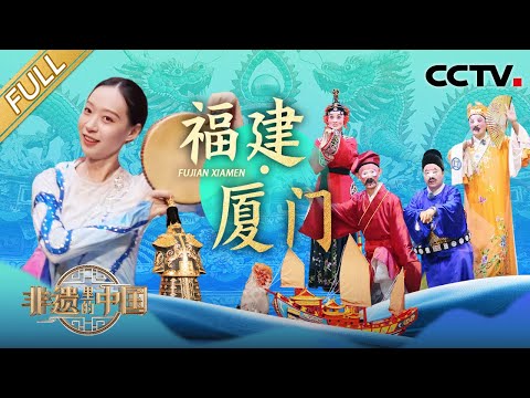 【Full】“丑”萌“丑”萌的，高甲戏丑角在线模仿小猫洗脸！火爆出圈，一颗漆线龙蛋盘活了一门老手艺 |  CCTV「非遗里的中国 第四季」第4期 20251004 福建·厦门篇