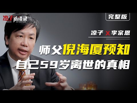 李宗恩：師父倪海廈預知自己59歲離世的真相Master Ni Haixia foresaw the truth that he would pass away at the age of 59