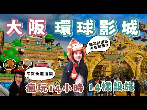 大阪環球影城｜最瘋狂攻略大公開！開箱新園區咚奇剛國度＋免費整理券怎麼拿？極限挑戰零度日本14小時爆玩14樣設施+1餐廳+3表演