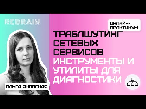 Networks by Rebrain: Траблшутинг сетевых сервисов.Инструменты и утилиты для диагностики