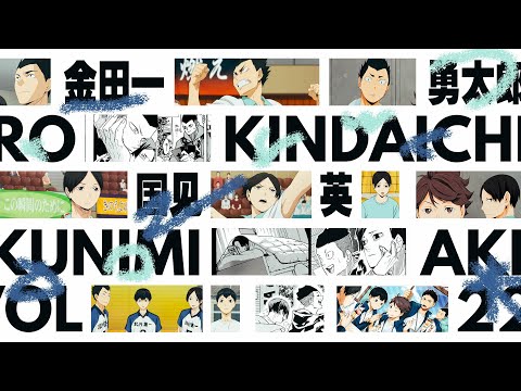 「咔」排球少年志丨金田一·國見列傳：請和(不)平凡的我做朋友