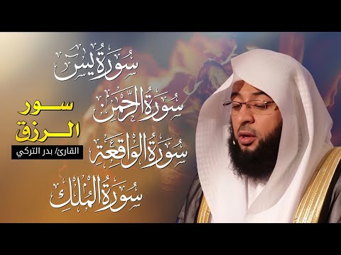 سورة يس + الواقعة + الرحمن + الملك | لزيادة الرزق والبركة بصوت القارئ بدر التركي