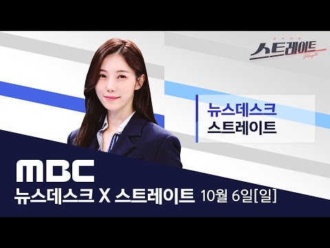 동남아 순방 나선 대통령..공항 안 온 한동훈 - [LIVE] MBC 뉴스데스크 2024년 10월 6일