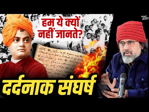 स्वामी विवेकानंद का दर्दनाक संघर्ष, अपनों के ही विरुद्ध || आचार्य प्रशांत (2024)