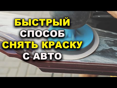 A quick way to remove paint from a car