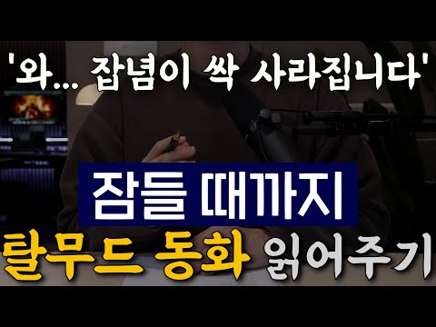 하룻밤에 마음이 조용해지는 탈무드 동화 이야기🌙ㅣ잠잘 때 듣는 이야기는 수면음악만큼 깊은 수면에 좋습니다ㅣ중간 광고없는 오디오북ㅣ책 읽어주는 남자