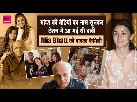 Alia bhatt की दादका Family| Alia-shaheen का नाम सुनकर शर्मिंदा हो गई थी Mahesh Bhatt की मां