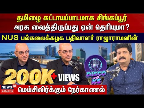 Disco With KS | தமிழை கட்டாயப்பாடமாக சிங்கப்பூர் அரசு வைத்திருப்பது ஏன் தெரியுமா? | Rajaram | N18P