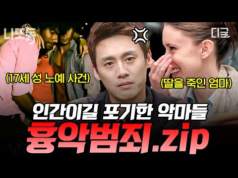 [#프리한19] ※분노 주의※ '악마'라는 표현조차 아까운, 인간성을 상실한 흉악 범죄 사건.zip | #나중에또볼동영상