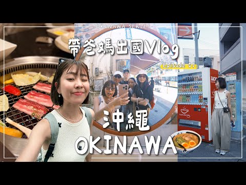 OKINAWA VLOG・EP1｜挑戰帶爸媽妹去沖繩玩👨‍👩‍👧‍👦🇯🇵究竟會不會崩潰？！國際通逛吃-暖暮拉麵/燒肉本部牧場/豬排飯糰🍜｜Emma Around