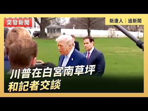 川普在白宮南草坪和記者交談|#新唐人電視台3/20/2026