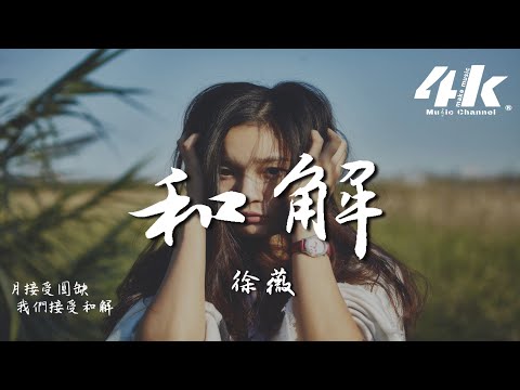 徐薇 - 和解『走過了漫長的告別，漸漸學會自我和解。』【高音質|動態歌詞Lyrics】