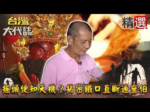 【精選】關聖帝君入夢 搖頭便知天機？揭密鐵口直斷通靈伯《台灣大代誌》