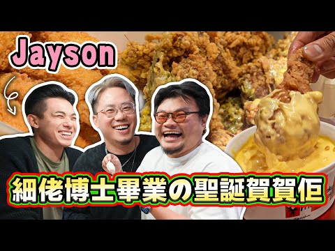 【聖誕炸雞派對】Andy親細佬美國博士畢業竟然選擇返香港發展？真男人嘅Party一定係狂食炸雞！