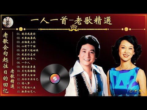一人一首成名曲【姚苏蓉 - 青山 - 尤雅 - 邓丽君 - 劉家昌 - 黄清元】100老歌精選 : 因为我爱你/不要拋棄我/后悔爱上你🌐70 ~ 80 ~ 90年代推荐50多岁以上的人真正喜欢的歌曲