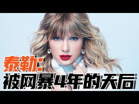 泰勒Taylor Swift:經歷四年網絡暴力的流行小天后,始作俑者是侃爺和金卡戴珊丨人 · 物