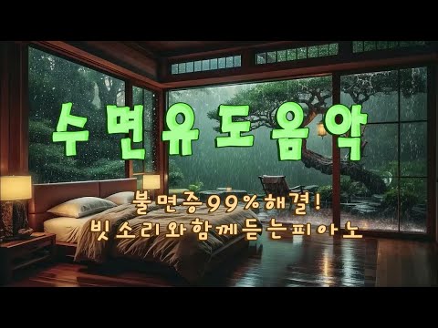 정말 피로가 풀리고 숙면할 수 있는 수면 유도 음악｜불면증 99% 해결!   (빗소리와 함께 듣는 피아노)