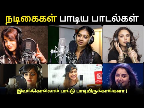 Actress Singing Songs in Tamil | இந்த நடிகைகள் எல்லாம் பாட்டும் பாடி இருக்காங்களா!