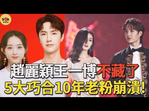 Zhao Liying Wang Yibo love real hammer? More details were stripped  5 big coincidence 10 years old