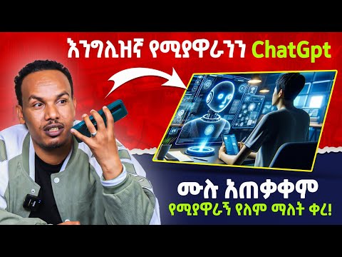ChatGPT ድካምን የማያዉቅ 24 ሰአት የሚሰራ የሚያስተምረን ቴክኖሎጂ