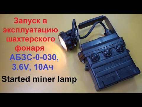 Commissioning of the nickel-cadmium miner's lamp ABZS 0 030, 3.6V, 10Ah