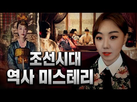10년간 수집한 조선시대 미스테리 역사사건 모음