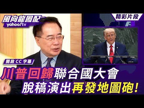 川普回歸聯合國大會 「脫稿演出」再發地圖砲！習近平隔日發表演說成對比？俄烏戰川普立場再變 是真樂觀還是...？【風向龍鳳配】20250926