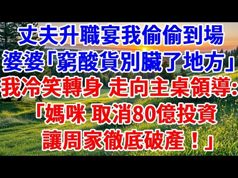 丈夫升職宴我偷偷到場，被婆婆大聲羞辱「窮酸貨別臟了地方」我冷笑轉身 走向主桌領導：「媽咪，取消80億投資，讓周家徹底破產！」#詩涵講故事#為人處世#生活經驗#情感故事#晚年哲理#說故事#完結文#原創