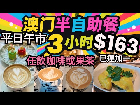 2025自助餐 Ep.12[津津Hawker Hawker] 澳門新濠影匯W酒店 |平日半自助午餐 | 自選主菜(11選1) + 自助沙律吧及甜品 | 主菜海南雞好味😋 | 甜品椰汁芒果糯米飯好味😋