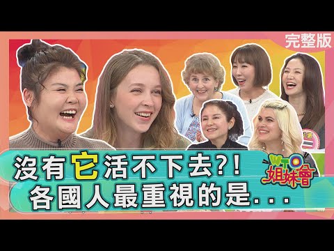 沒有"它"活不下去?! 俄羅斯美女隨身攜帶丁字褲?! 韓國人因為辛奇(泡菜)被說變態?! 2022-02-14【WTO姐妹會】歐陽姍 Jenny ZUZU 小惠 芭蒂 Christina Sasha