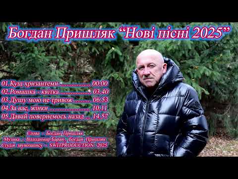 Пришляк Богдан "Нові пісні 2025"