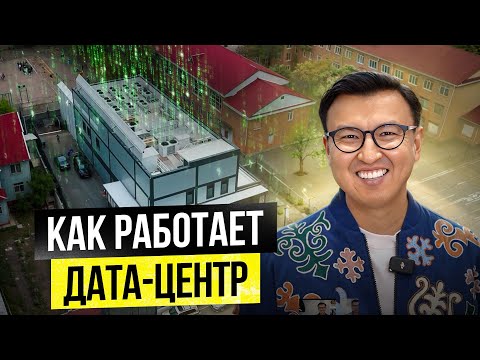 Как устроен и функционирует Дата-центр за $4,5 МЛН в Бишкеке?