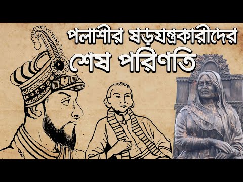 পলাশীর বিশ্বাসঘাতকদের শেষ পরিণতি || The Consequences of the Plassey Conspirators