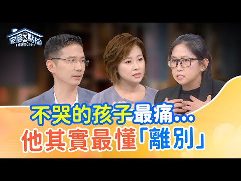 以為不哭其實最害怕！心理師帶你看見孩子...沒說出的離別痛！｜《面對親人離世，最怕小孩問人死後會去哪？》#洪桃美 #曾獻瑩 #KK #謝旻倩 #梁惠雯