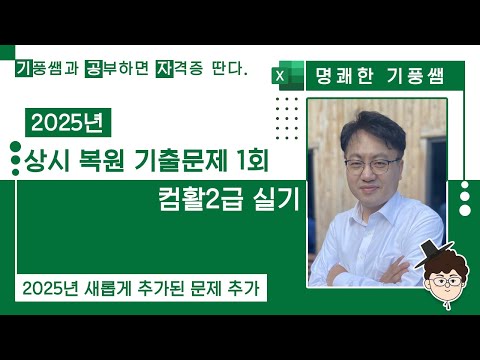 2️⃣0️⃣2️⃣5️⃣상시복원 기출문제1️⃣회(컴활2급실기)