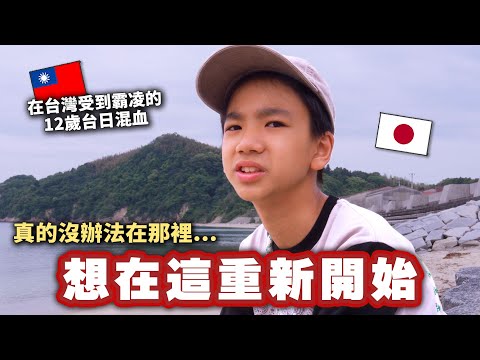 A 12-year-old Taiwanese-Japanese mixed-race girl who is bullied in Taiwan decides to leave and re...