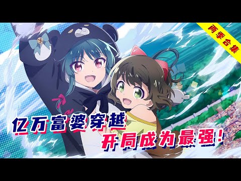 一口气看完《熊熊勇闯异世界》第1季+第2季！亿万富婆穿越成为熊傲天！在异世界玩模拟经营，日赚斗金！