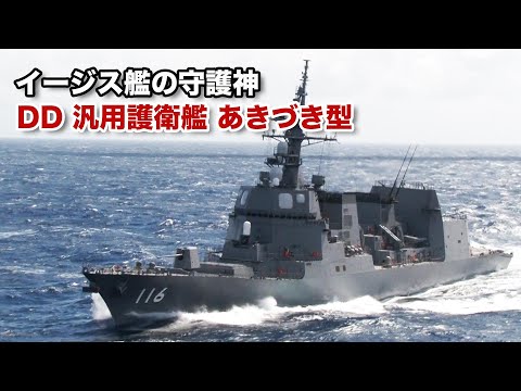 [Japan Maritime Self-Defense Force] Akizuki-class destroyer