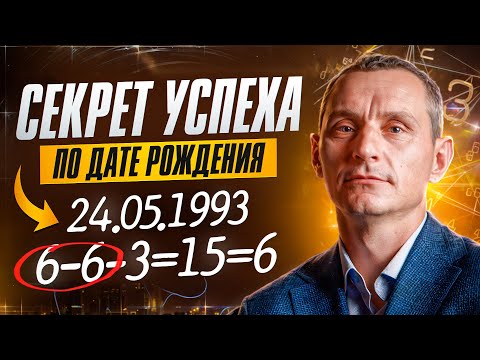 THE SECRET OF SUCCESS by date of birth! Where is your POTENTIAL hidden?