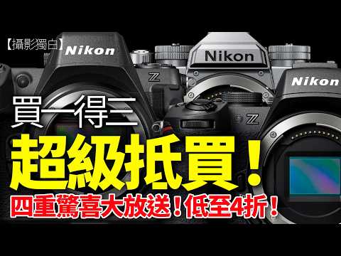 【迎馬年最抵買】買一得三？低至四折！Nikon Showroom 限定 四重驚喜大放送！