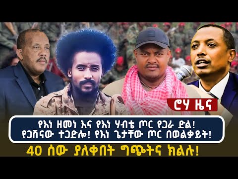 የእነ ዘመነ እና የእነ ሃብቴ ጦር የጋራ ድል!የጋሽናው ተጋድሎ! የእነ ጌታቸው ጦር በወልቃይት!40 ሰው ያለቀበት ግጭትና ክልሉ!