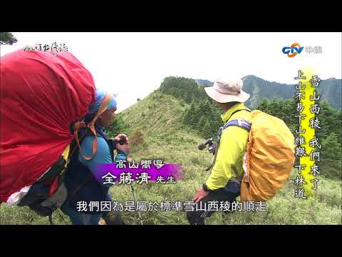 【台灣誌 #796】雪山西稜 我們來了 上山不易下山維艱 下林道_20171008