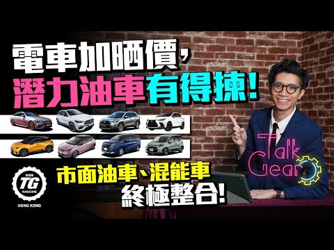 電車加晒價，潛力油車有得揀｜市面汽油車、混能車終極整合｜TopGear HK 極速誌