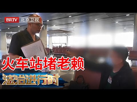 2025最新|执行法官火车站堵老赖，强制执行现场曝光！哭穷只有400，一听拘留慌了【法治进行时】