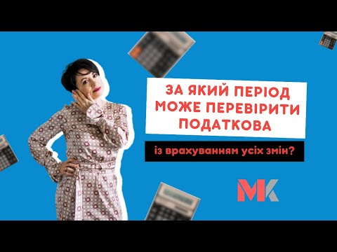 За який період може перевірити податкова з врахуванням усіх змін?У випуску№345 Ранкової Кави з Кавин