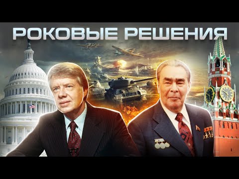 Непоправимые ошибки лидеров великих держав