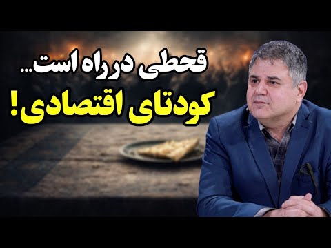 قحطی در راه است؟ | کودتای اقتصادی و پروژه کشاندن مردم به خیابان