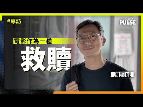 專訪周冠威｜電影作為一種救贖