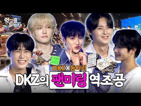 [SUB][역조공 갈테야] ⭐️DKZ가 너무 역조공을 열심히 한 것 때문일까…? 역대급 도파민 터진 앜둥이 역조공🎤✨